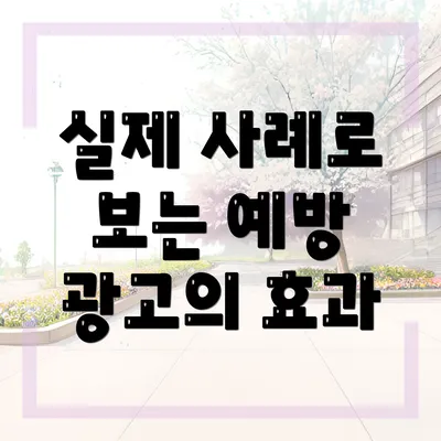 실제 사례로 보는 예방 광고의 효과