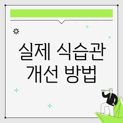실제 식습관 개선 방법