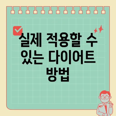 실제 적용할 수 있는 다이어트 방법