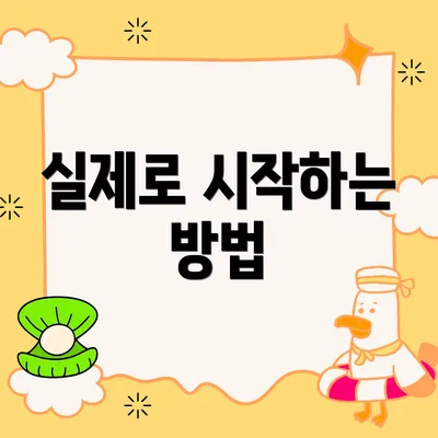 실제로 시작하는 방법