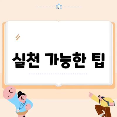 실천 가능한 팁