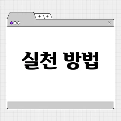 실천 방법