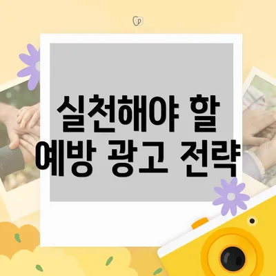 실천해야 할 예방 광고 전략