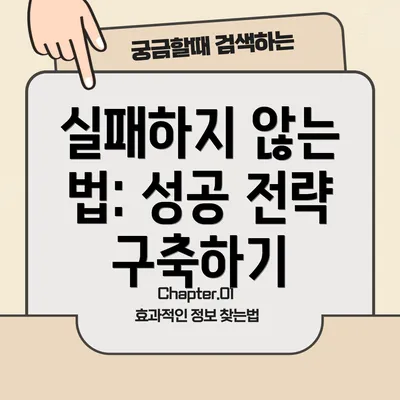 실패하지 않는 법: 성공 전략 구축하기