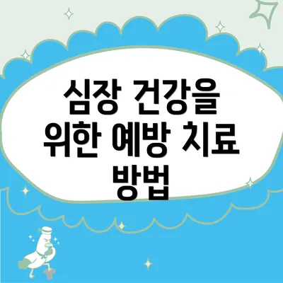 심장 건강을 위한 예방 치료 방법