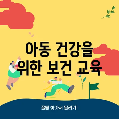 아동 건강을 위한 보건 교육