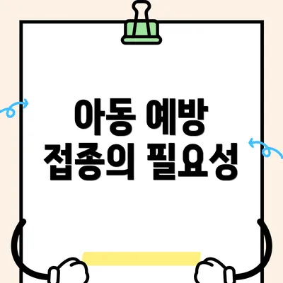 아동 예방 접종의 필요성