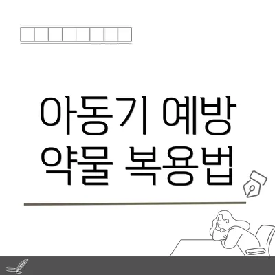아동기 예방 약물 복용법