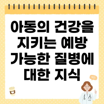 아동의 건강을 지키는 예방 가능한 질병에 대한 지식