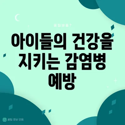 아이들의 건강을 지키는 감염병 예방