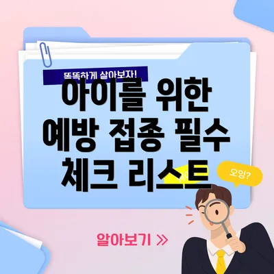 아이를 위한 예방 접종 필수 체크 리스트