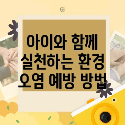 아이와 함께 실천하는 환경 오염 예방 방법