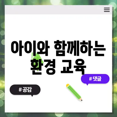 아이와 함께하는 환경 교육