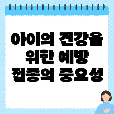 아이의 건강을 위한 예방 접종의 중요성