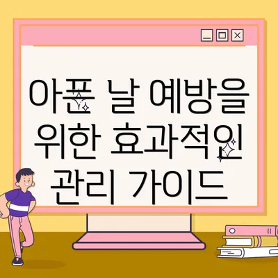 아픈 날 예방을 위한 효과적인 관리 가이드