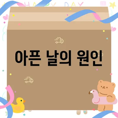 아픈 날의 원인