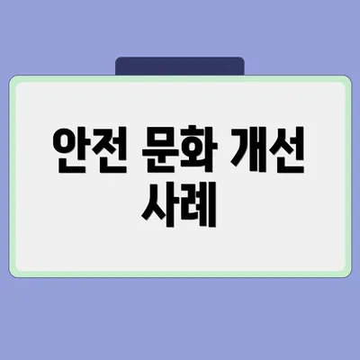 안전 문화 개선 사례