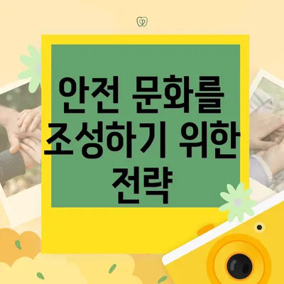 안전 문화를 조성하기 위한 전략