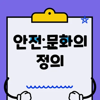 안전 문화의 정의
