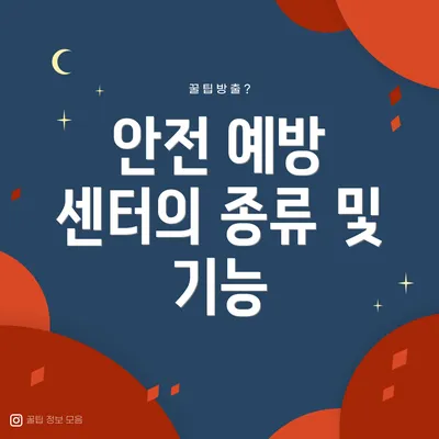 안전 예방 센터의 종류 및 기능