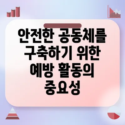 안전한 공동체를 구축하기 위한 예방 활동의 중요성