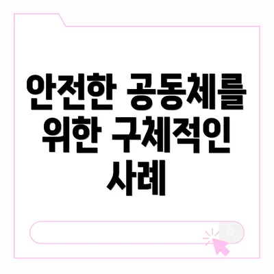 안전한 공동체를 위한 구체적인 사례