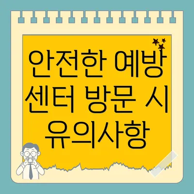 안전한 예방 센터 방문 시 유의사항