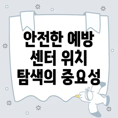 안전한 예방 센터 위치 탐색의 중요성