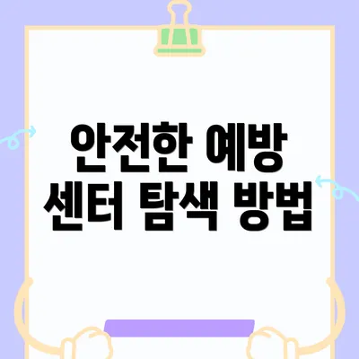 안전한 예방 센터 탐색 방법