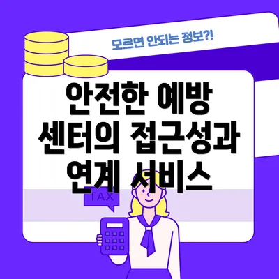 안전한 예방 센터의 접근성과 연계 서비스