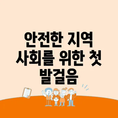 안전한 지역 사회를 위한 첫 발걸음