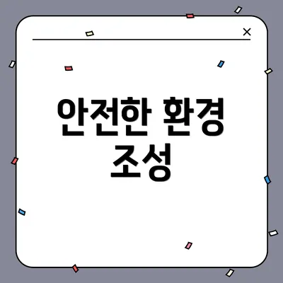 안전한 환경 조성