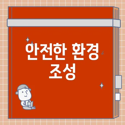 안전한 환경 조성