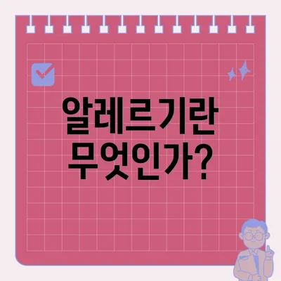 알레르기란 무엇인가?