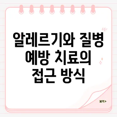 알레르기와 질병 예방 치료의 관계