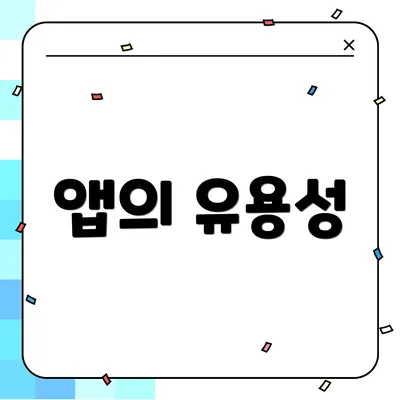 앱의 유용성