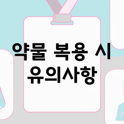 약물 복용 시 유의사항