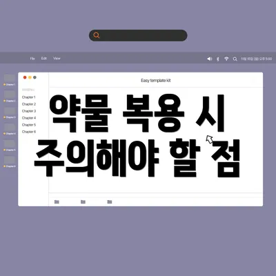 약물 복용 시 주의해야 할 점