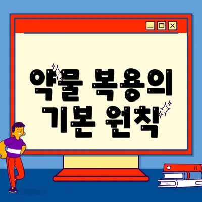 약물 복용의 기본 원칙