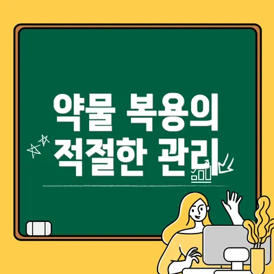 약물 복용의 적절한 관리