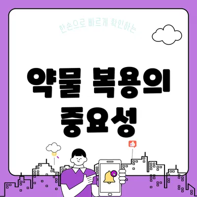 약물 복용의 중요성
