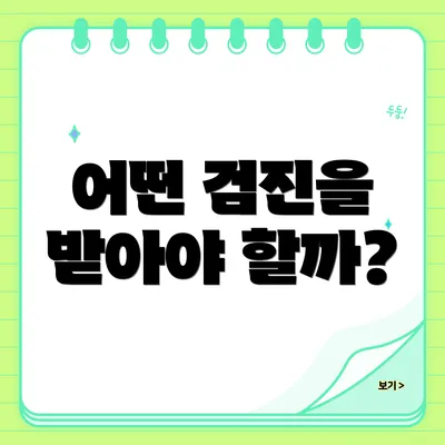 어떤 검진을 받아야 할까?