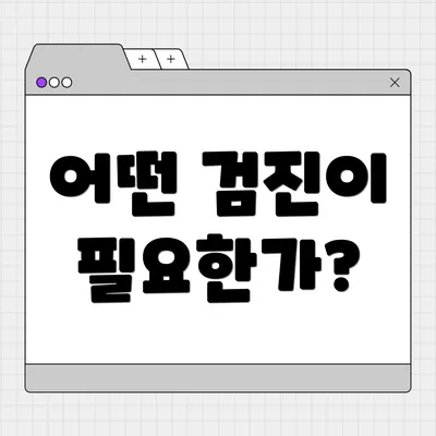 어떤 검진이 필요한가?