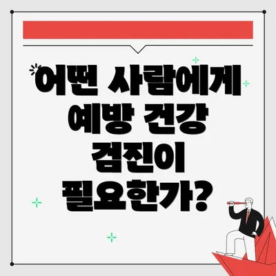 어떤 사람에게 예방 건강 검진이 필요한가?