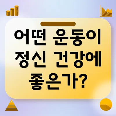 어떤 운동이 정신 건강에 좋은가?