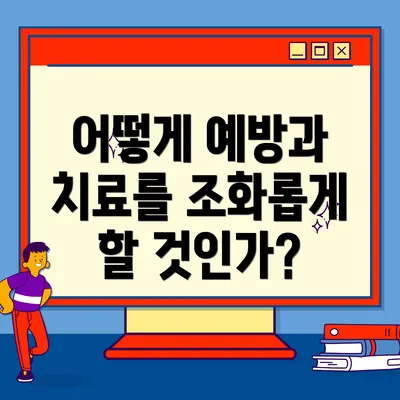 어떻게 예방과 치료를 조화롭게 할 것인가?