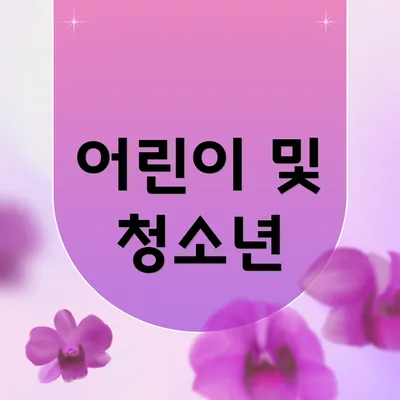 어린이 및 청소년