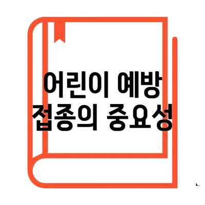 어린이 예방 접종의 중요성