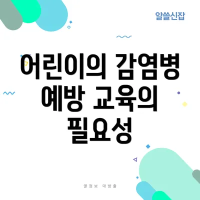 어린이의 감염병 예방 교육의 필요성