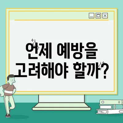 언제 예방을 고려해야 할까?
